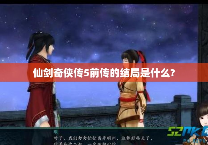 仙剑奇侠传5前传的结局是什么? 仙剑奇侠传5前传的结局是什么?
