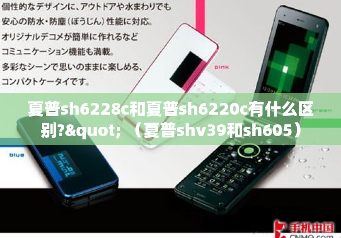 夏普sh6228c和夏普sh6220c有什么区别?" （夏普shv39和sh605）