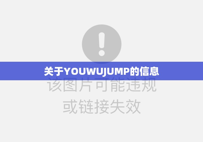 关于YOUWUJUMP的信息