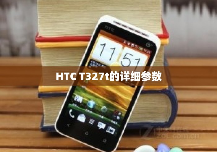 HTC T327t的详细参数