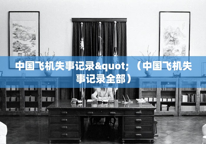 中国飞机失事记录" （中国飞机失事记录全部）