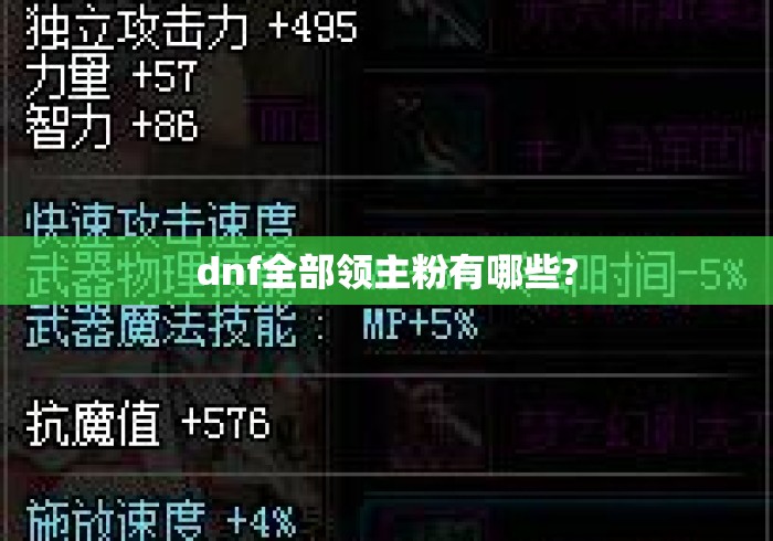 dnf全部领主粉有哪些?
