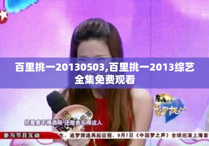 百里挑一20130503,百里挑一2013综艺全集免费观看