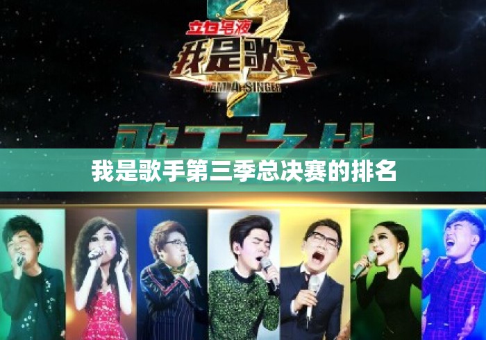 我是歌手第三季总决赛的排名