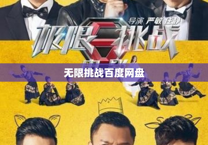 无限挑战百度网盘