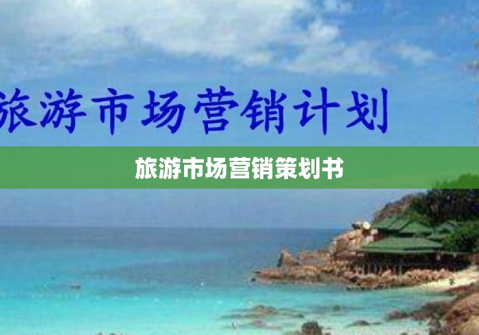 旅游市场营销策划书
