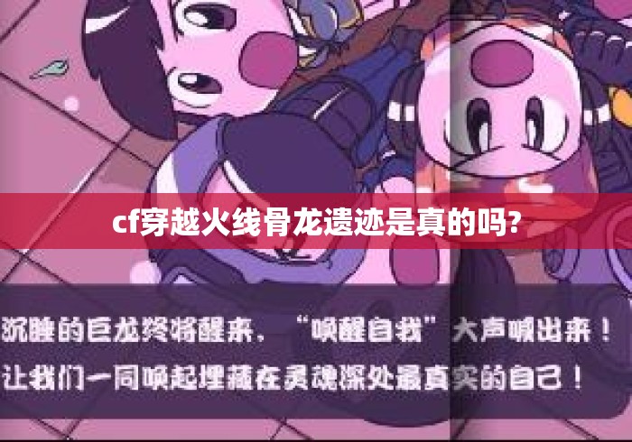 cf穿越火线骨龙遗迹是真的吗?