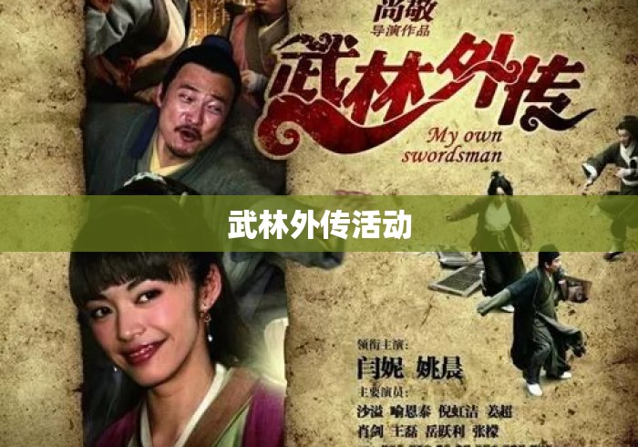 武林外传活动
