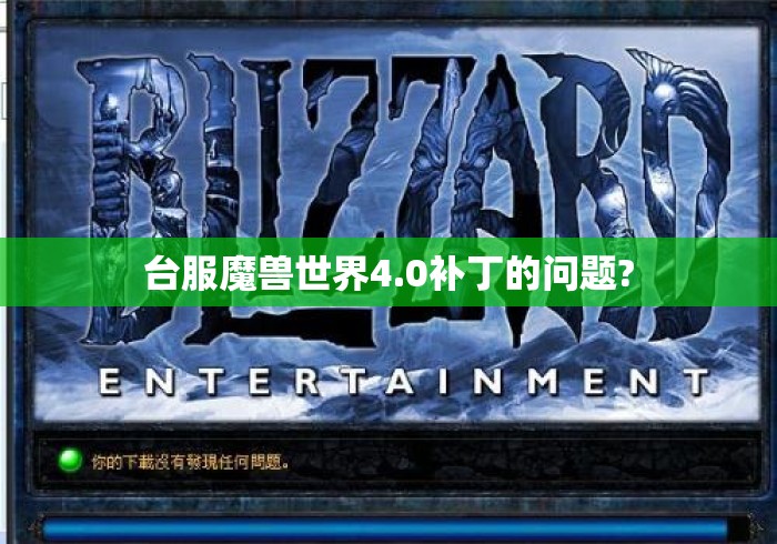 台服魔兽世界4.0补丁的问题?