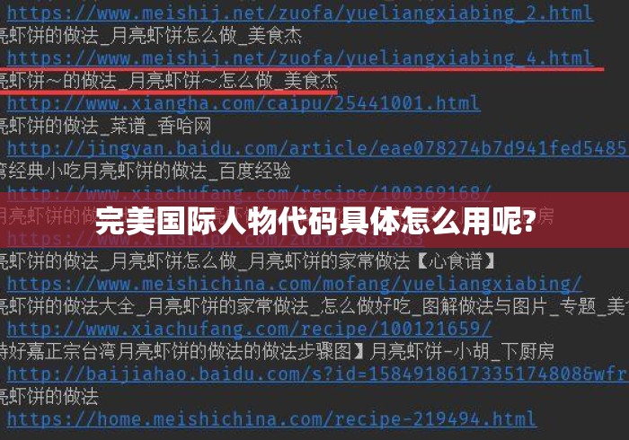 完美国际人物代码具体怎么用呢? 完美国际人物代码具体怎么用呢?