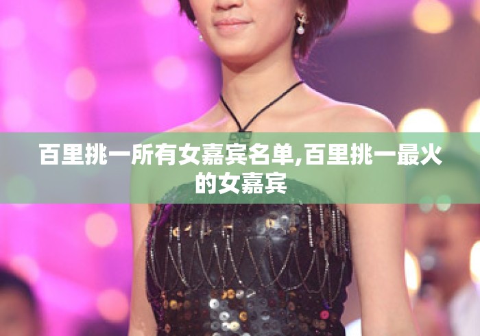 百里挑一所有女嘉宾名单,百里挑一最火的女嘉宾