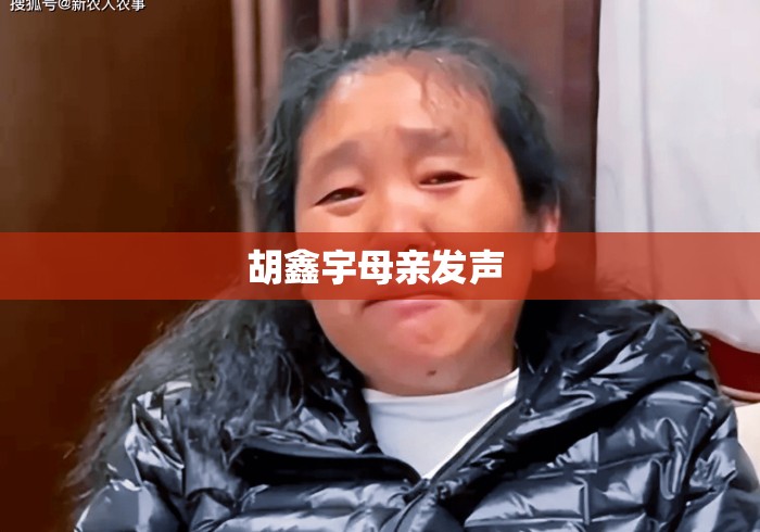 胡鑫宇母亲发声 