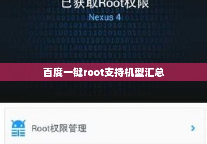 百度一键root支持机型汇总