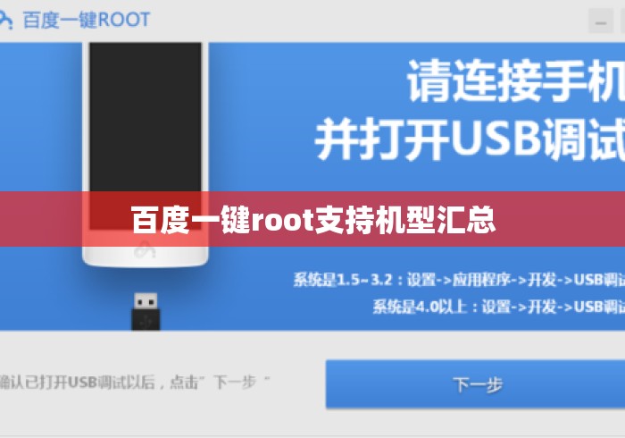 百度一键root支持机型汇总，百度一键root支持机型全汇总