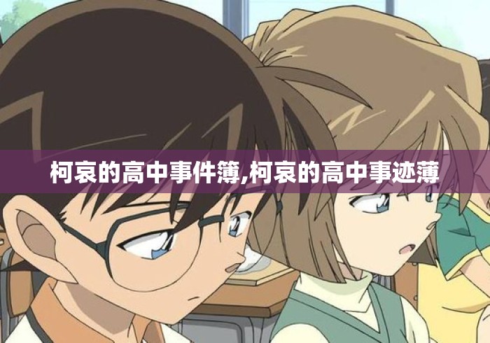 柯哀的高中事件簿,柯哀的高中事迹薄
