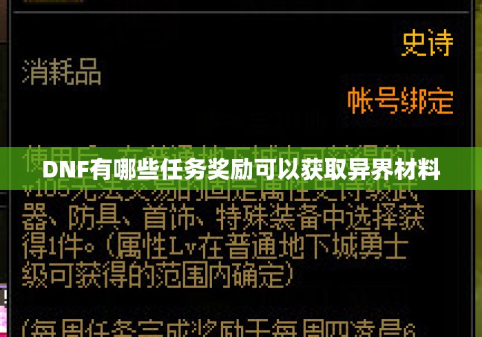 DNF有哪些任务奖励可以获取异界材料