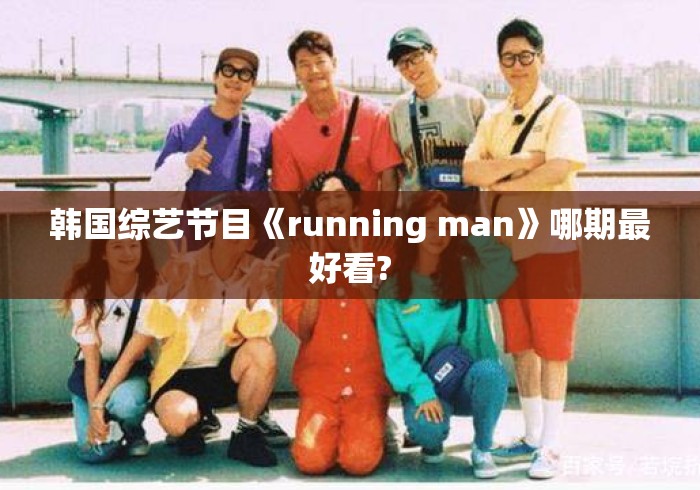 韩国综艺节目《running man》哪期最好看?