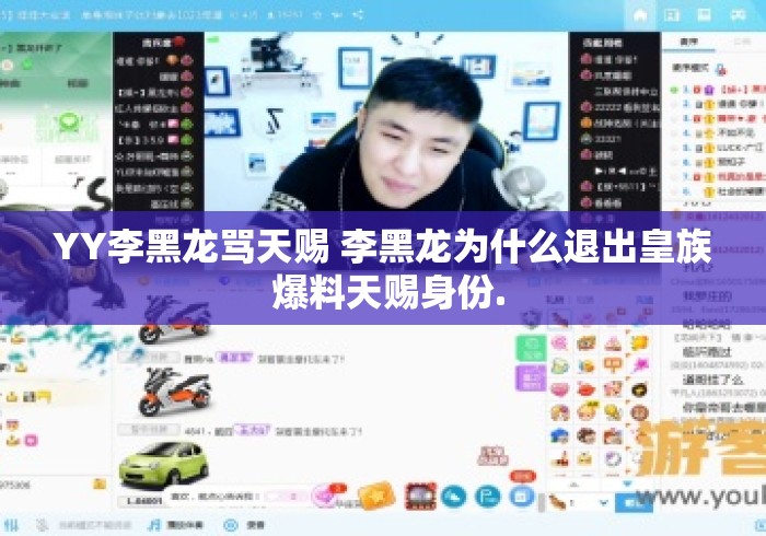 YY李黑龙骂天赐 李黑龙为什么退出皇族 爆料天赐身份.