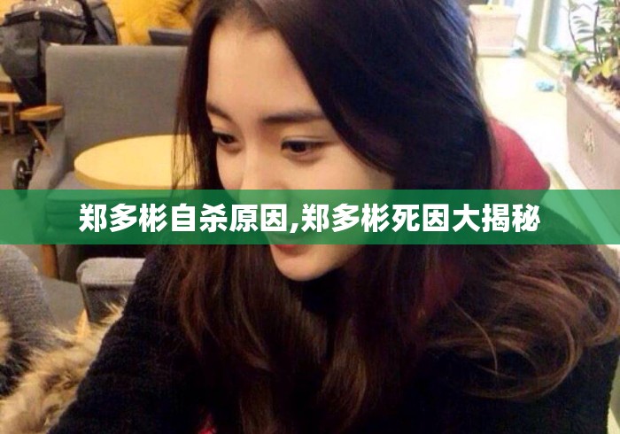 郑多彬自杀原因,郑多彬死因大揭秘