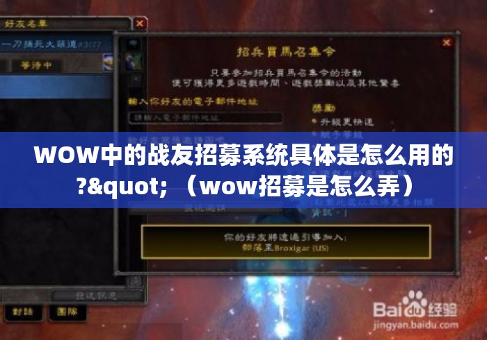 WOW中的战友招募系统具体是怎么用的?" (wow招募是怎么弄) WOW中的战友招募系统具体是怎么用的?" (wow招募是怎么弄)