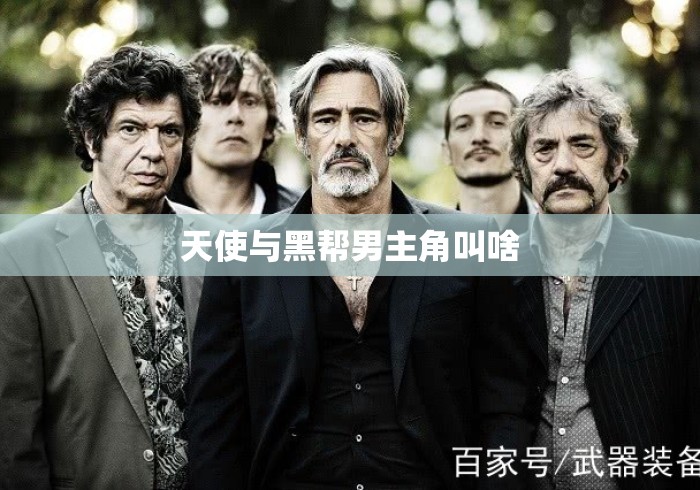 天使与黑帮男主角叫啥