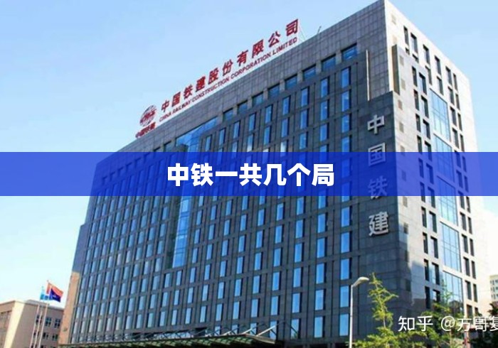中铁一共几个局