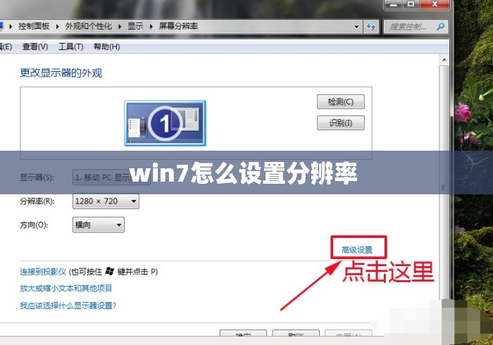 win7怎么设置分辨率 win7怎么设置分辨率