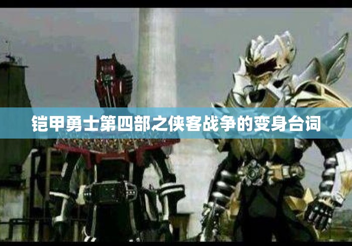 铠甲勇士第四部之侠客战争的变身台词