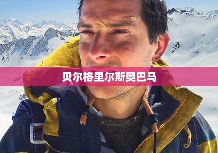 贝尔格里尔斯奥巴马