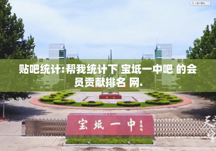 贴吧统计:帮我统计下 宝坻一中吧 的会员贡献排名 网.