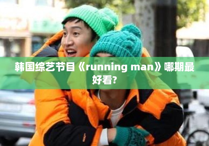 韩国综艺节目《running man》哪期最好看?