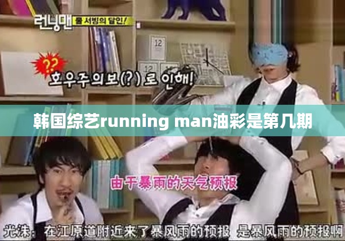 韩国综艺running man油彩是第几期