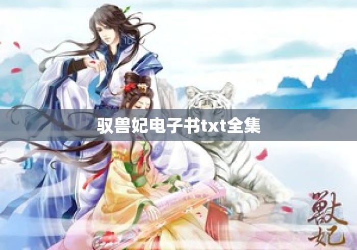 驭兽妃电子书txt全集