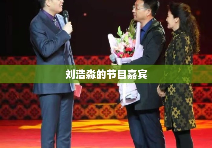 刘浩淼的节目嘉宾
