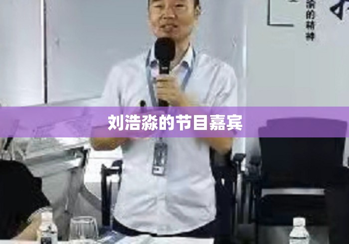 刘浩淼的节目嘉宾