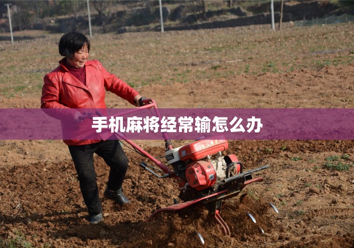 手机麻将经常输怎么办