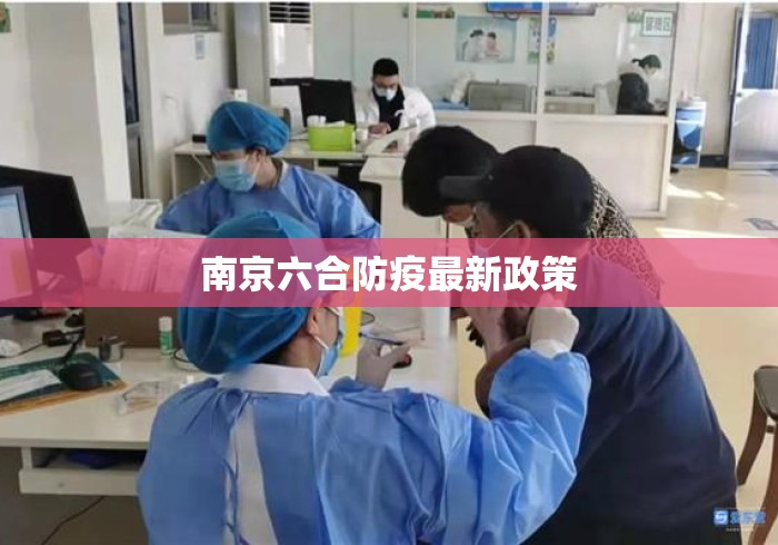 南京六合防疫最新政策