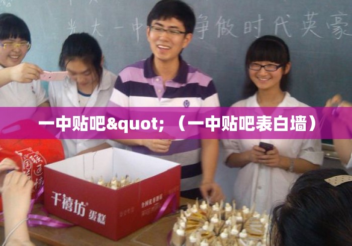 一中贴吧" （一中贴吧表白墙）