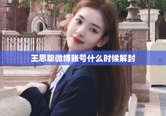王思聪微博账号什么时候解封