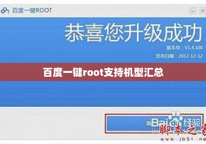 百度一键root支持机型汇总 百度一键root支持机型汇总