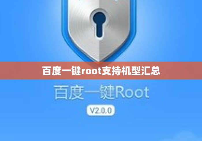 百度一键root支持机型汇总 百度一键root支持机型汇总