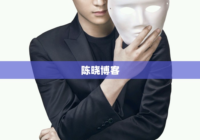 陈晓博客 陈晓博客