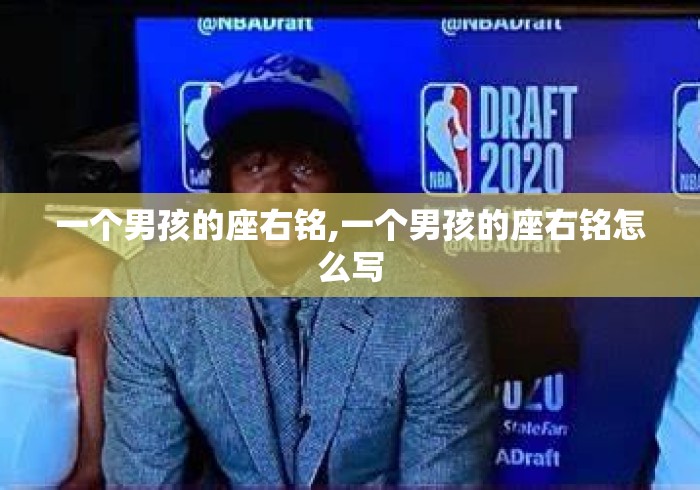 一个男孩的座右铭,一个男孩的座右铭怎么写 一个男孩的座右铭,一个男孩的座右铭怎么写