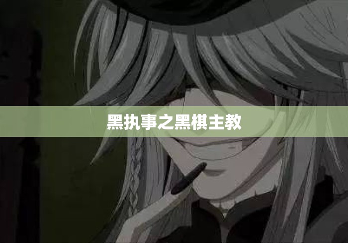 黑执事之黑棋主教 黑执事之黑棋主教