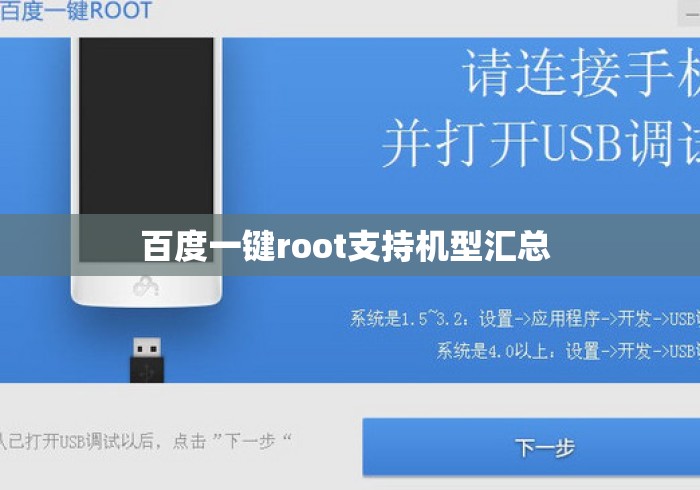 百度一键root支持机型汇总 百度一键root支持机型汇总