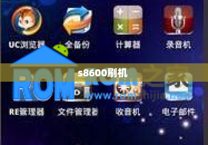s8600刷机 s8600刷机