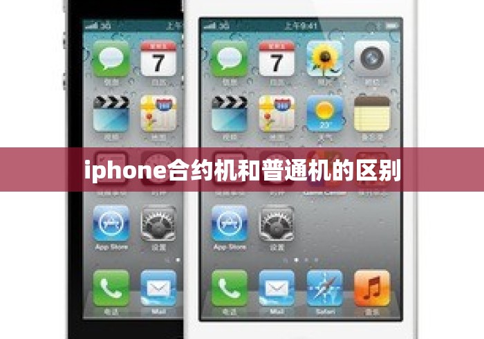 iphone合约机和普通机的区别