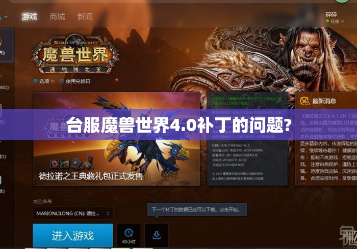 台服魔兽世界4.0补丁的问题?