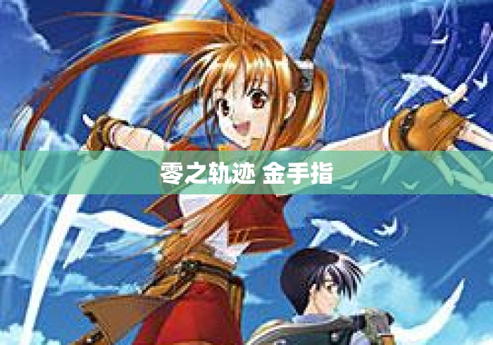 零之轨迹 金手指 零之轨迹 金手指
