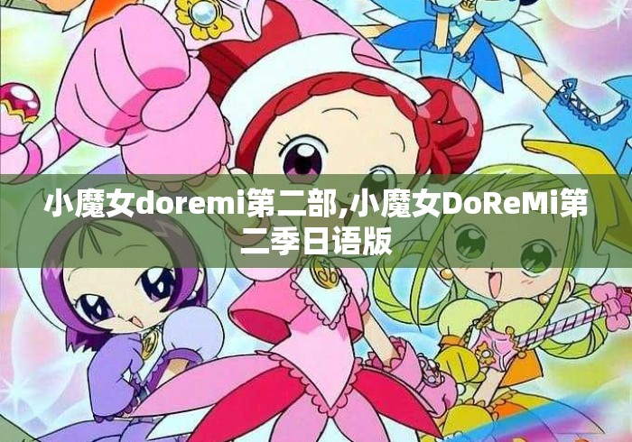 小魔女doremi第二部,小魔女DoReMi第二季日语版 小魔女doremi第二部,小魔女DoReMi第二季日语版